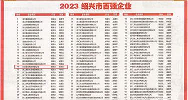 高清无码爽片权威发布丨2023绍兴市百强企业公布，长业建设集团位列第18位
